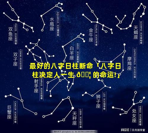 最好的八字日柱断命「八字日柱决定人一生 🐦 的命运!」